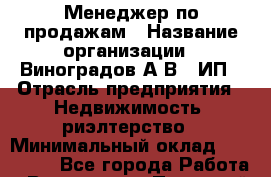 Менеджер по продажам › Название организации ­ Виноградов А.В., ИП › Отрасль предприятия ­ Недвижимость, риэлтерство › Минимальный оклад ­ 100 000 - Все города Работа » Вакансии   . Пермский край,Соликамск г.